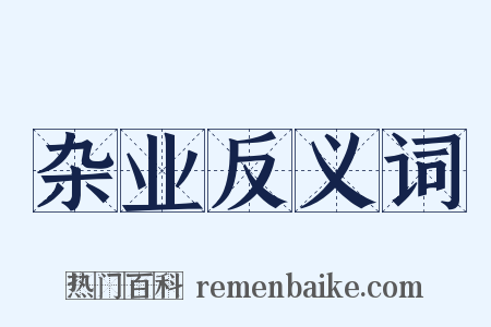 杂业反义词是什么意思的图片